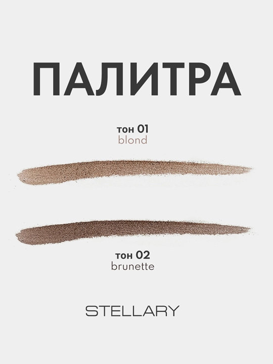 Qoshlar uchun layner Stellary, ton 01, 0.7 ml 