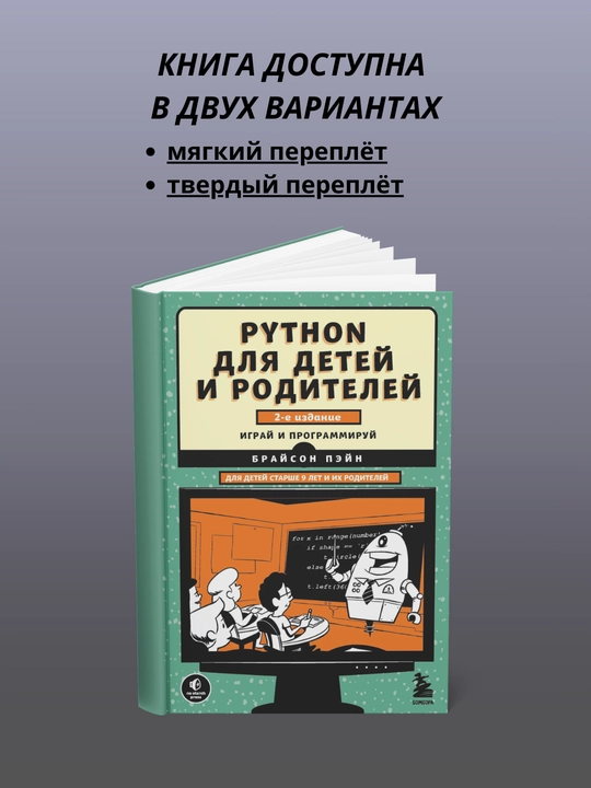 Bolalar va ota-onalar uchun Python - 