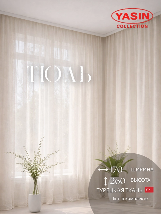 Тюль YASIN, из турецкой ткани, полупрозрачный, подходит для кухни, спальни и гостиной - 