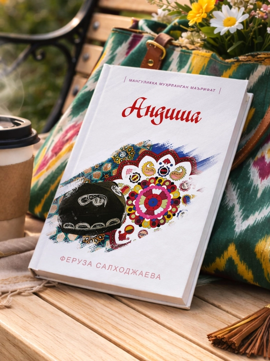 Андиша. Феруза Салходжаева. Қиссалар тўплами - 