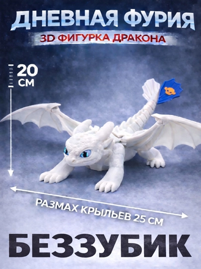 Дракон Беззубик — подвижная фигурка "Дневная Фурия" — ADEKUZ-FURIDAY