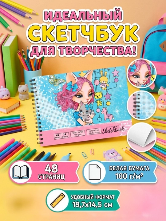 Скетчбук 7БЦ 21580, 197×145 мм, 24 листа - 