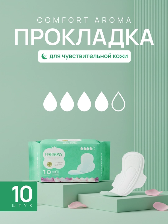 Женские гигиенические прокладки Harmony Comfort Aroma, 280 мм, 10 шт - 