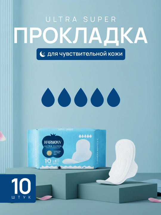 Женские гигиенические прокладки Harmony Ultra super, ультра тонкие, 280 мм, 10 шт - 