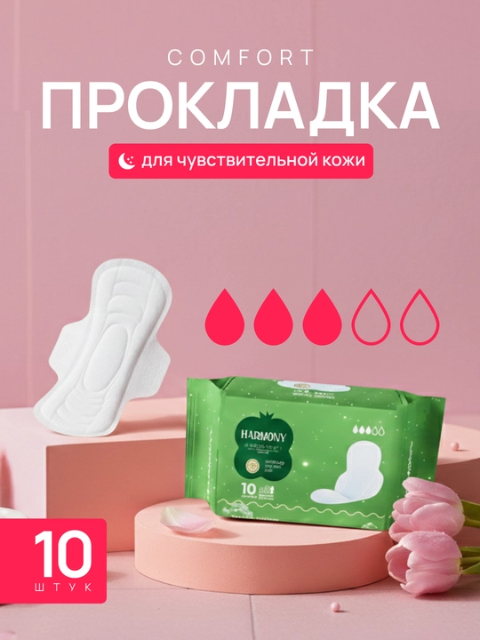 Ayollar uchun gigiena prokladkalari Harmony COMFORT, nozik teri uchun, 280 mm, 10 dona - 