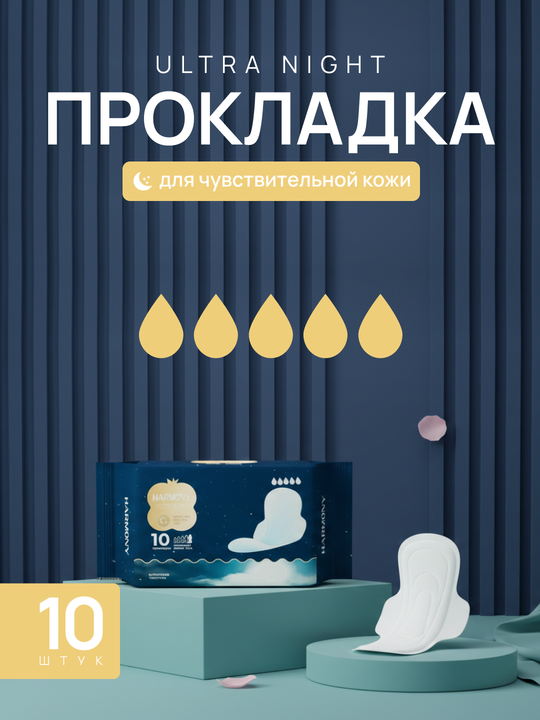 Женские гигиенические прокладки Harmony ultra night 330 мм, 10 шт - 