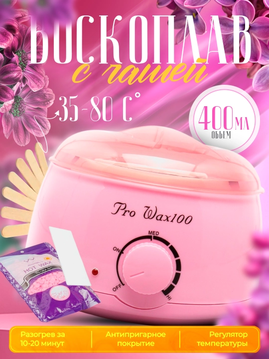 Pro-Wax 100, набор 4 в 1 для профессиональной депиляции и депиляции воском