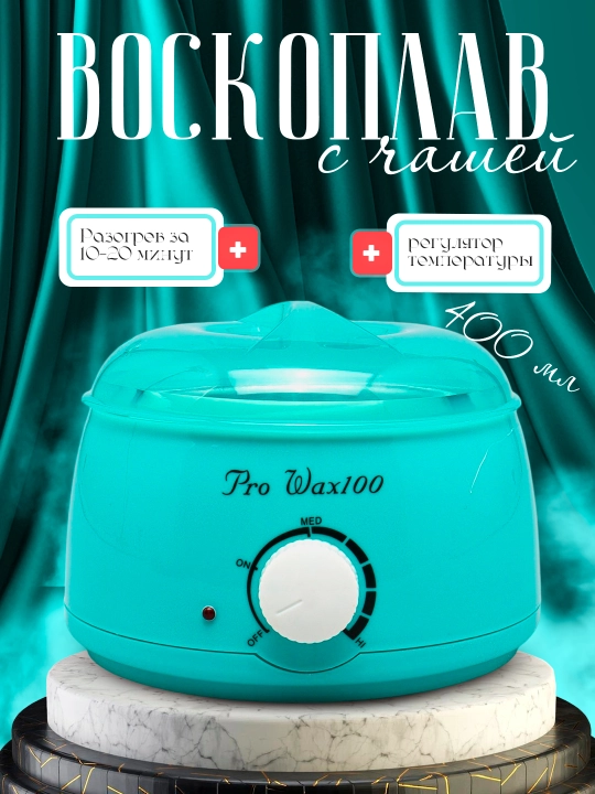 Pro-Wax 100, набор 4-в-1 для профессиональной депиляции и депиляции воском