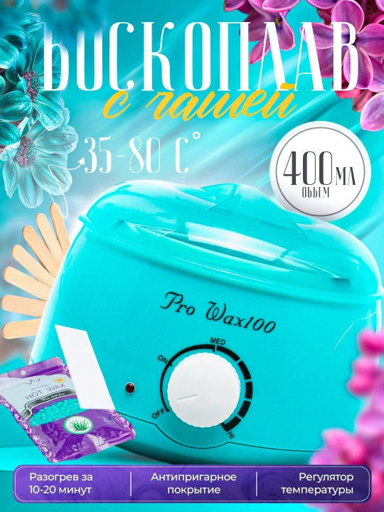 Pro-Wax 100, набор 4-в-1 для профессиональной депиляции и депиляции воском