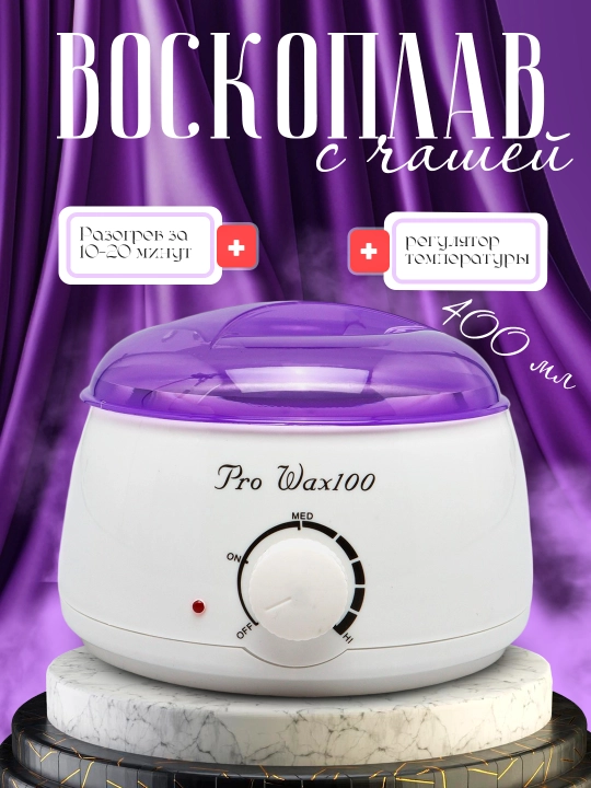 Pro-Wax 100, набор 4 в 1 для профессиональной депиляции и депиляции воском