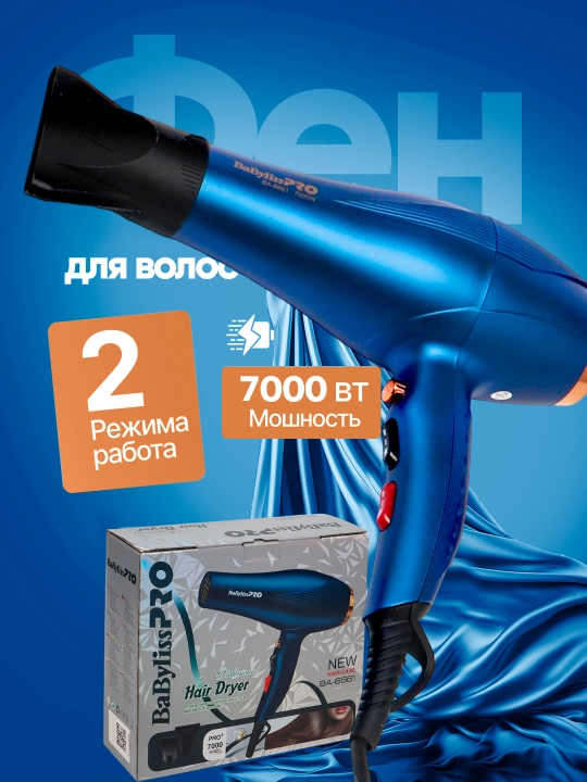Фены BaByliss PRO: BA-6661, BA-6662 и BY-1208, для сушки и укладки