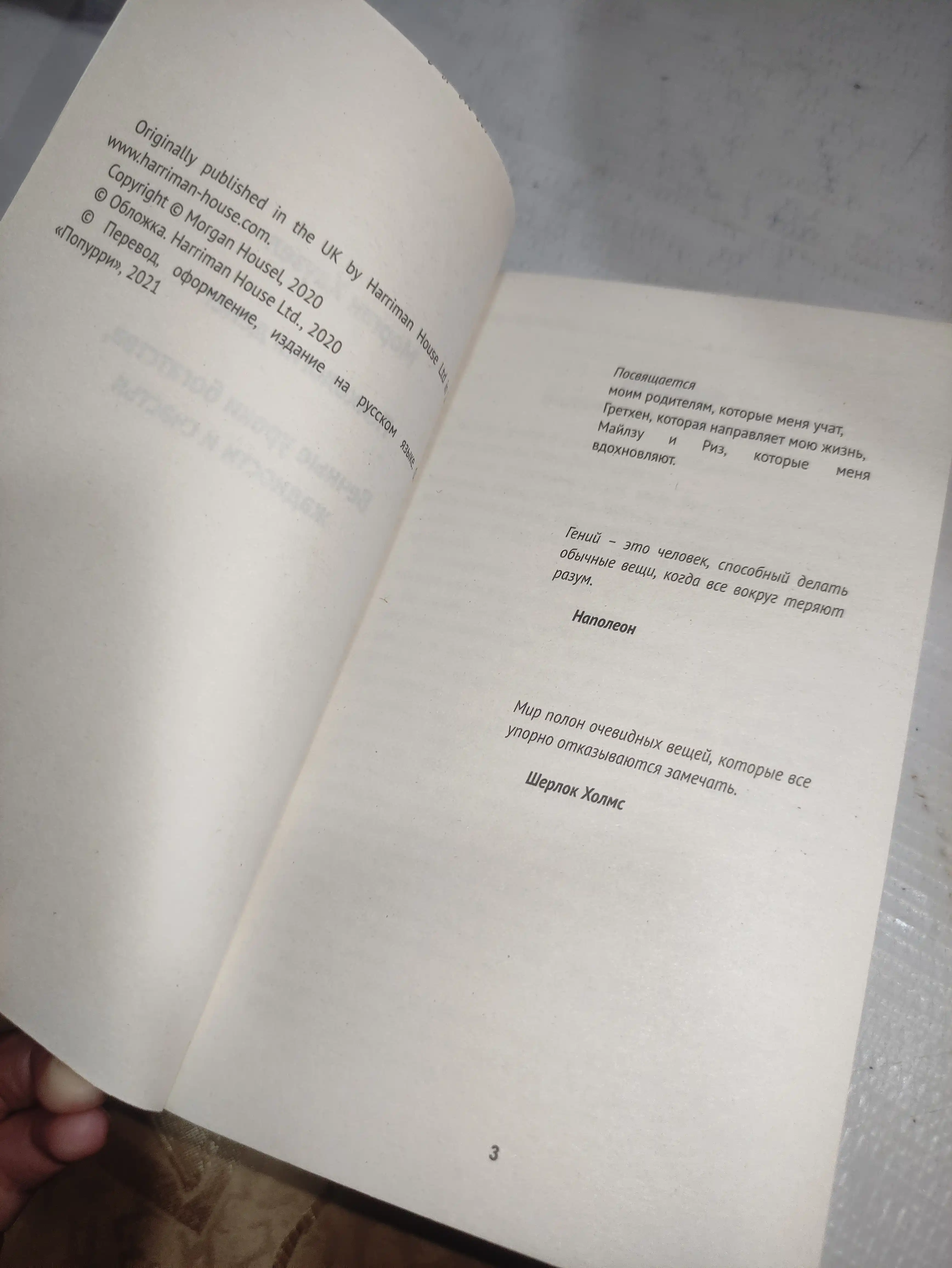 Психология денег, Морган Хаузел