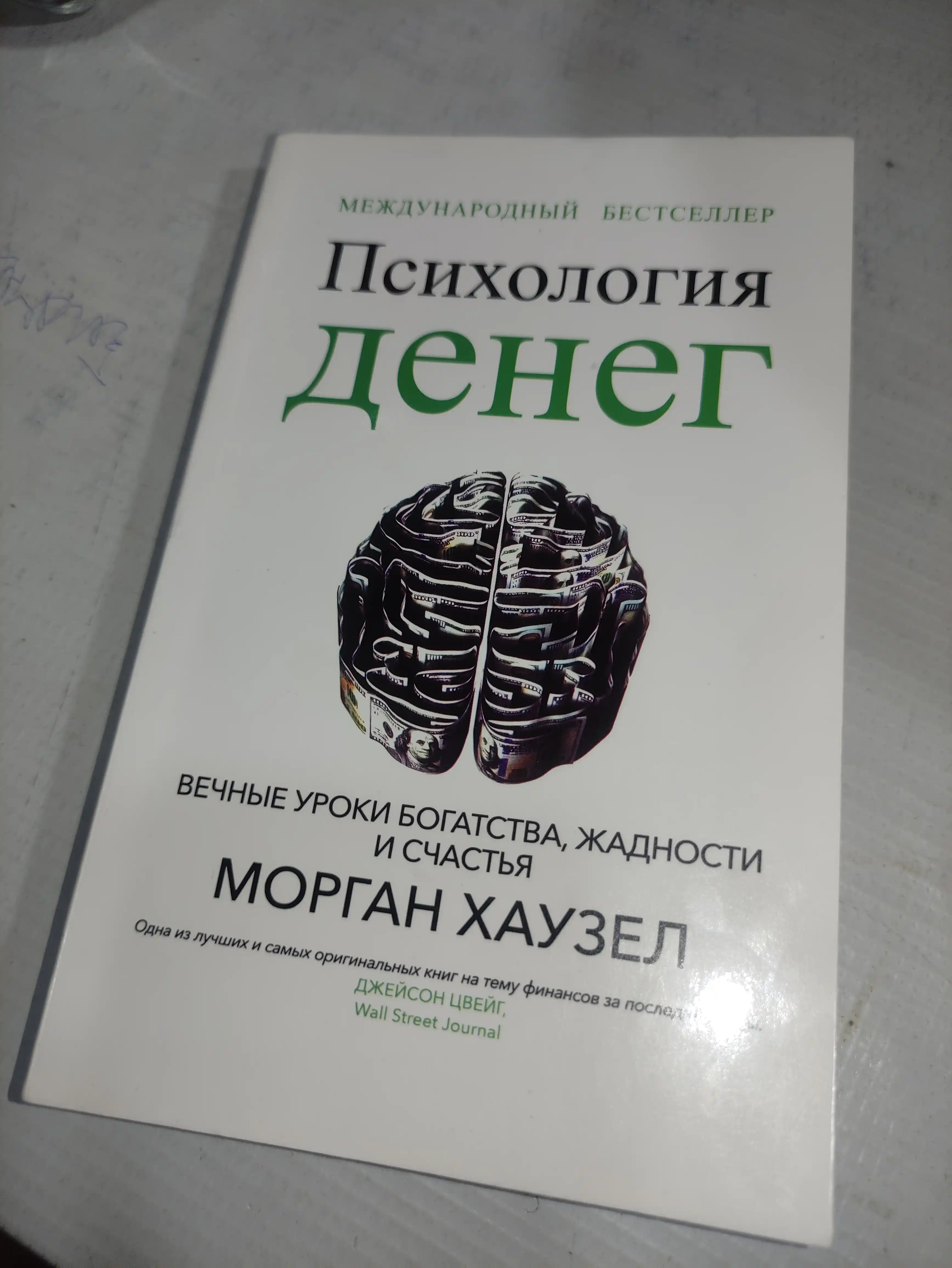 Психология денег, Морган Хаузел