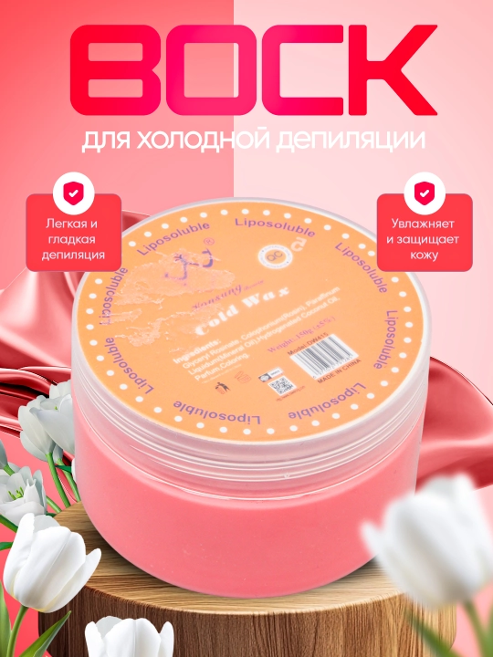 Холодный воск для депиляции, Konsung Beauty Cold Wax, 150 гр - 