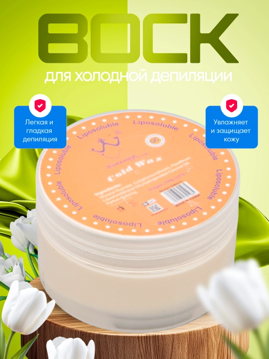 Холодный воск для депиляции, Konsung Beauty Cold Wax, 150 г
