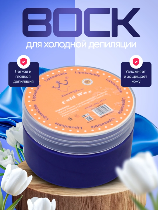 Холодный воск для депиляции, Konsung Beauty Cold Wax, 150 г