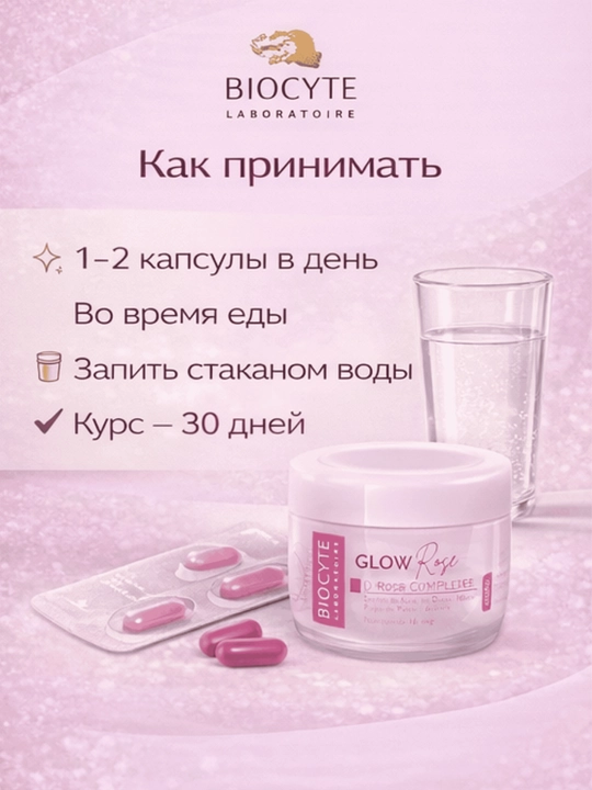 Glowrose Biocyte, для кожи, 60 капсул