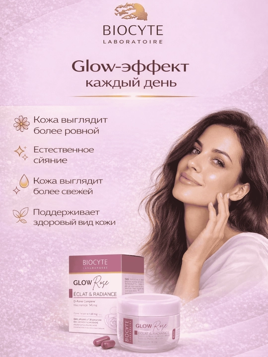 Glowrose Biocyte, для кожи, 60 капсул