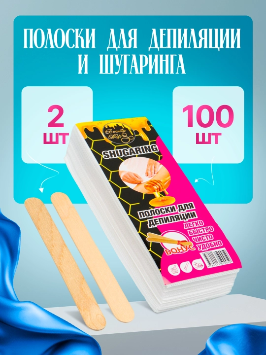 Лента для депиляции и шугаринга, салфетка, +2 лопаточки, 10, 20, 30, 40, 50, 100 штук