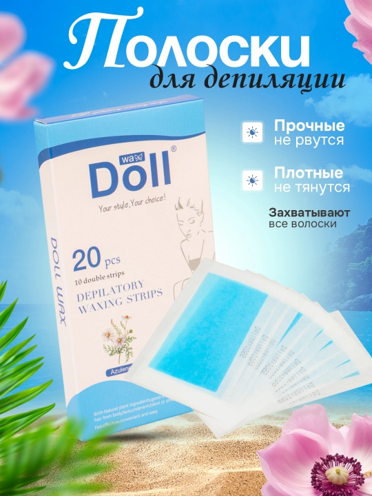 Полоски для депиляции тела и лица, вощеная бумага Doll, 4, 8, 12, 16, 20 шт - 