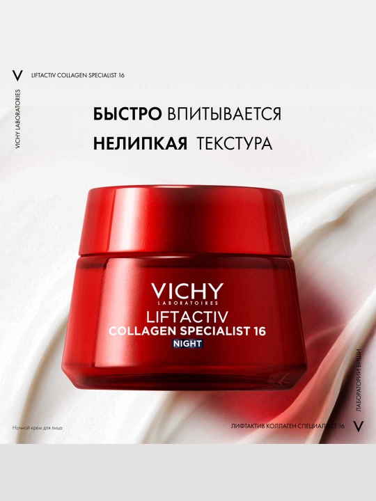 Ночной крем VICHY LIFTACTIV COLLAGEN SPECIALIST, против морщин, 50 мл