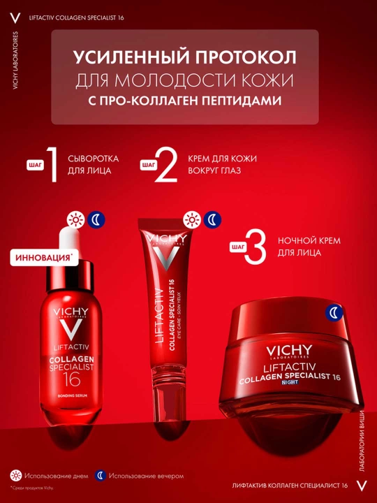 Ночной крем VICHY LIFTACTIV COLLAGEN SPECIALIST, против морщин, 50 мл