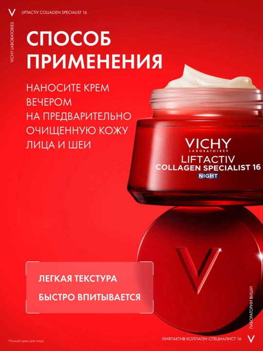 Ночной крем VICHY LIFTACTIV COLLAGEN SPECIALIST, против морщин, 50 мл