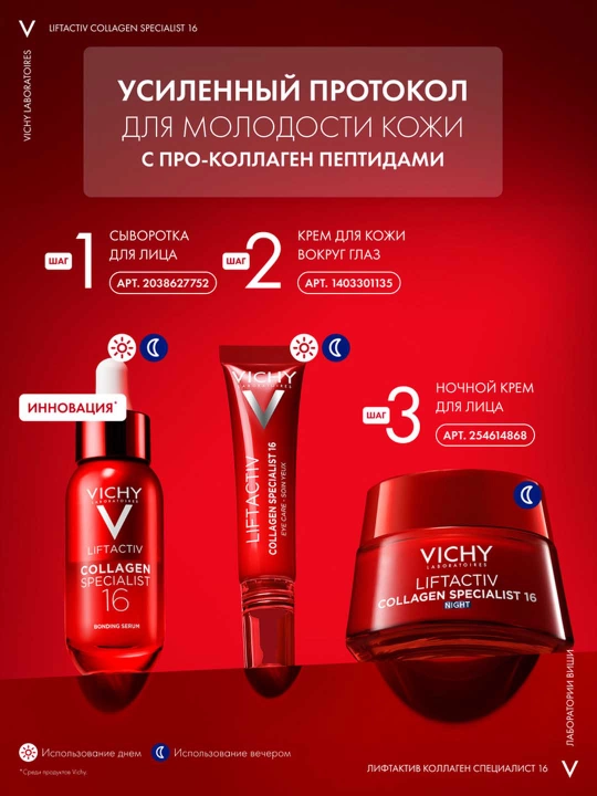 Ночной крем VICHY LIFTACTIV COLLAGEN SPECIALIST, против морщин, 50 мл
