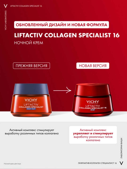 Ночной крем VICHY LIFTACTIV COLLAGEN SPECIALIST, против морщин, 50 мл