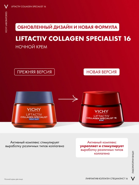 Ночной крем VICHY LIFTACTIV COLLAGEN SPECIALIST, против морщин, 50 мл