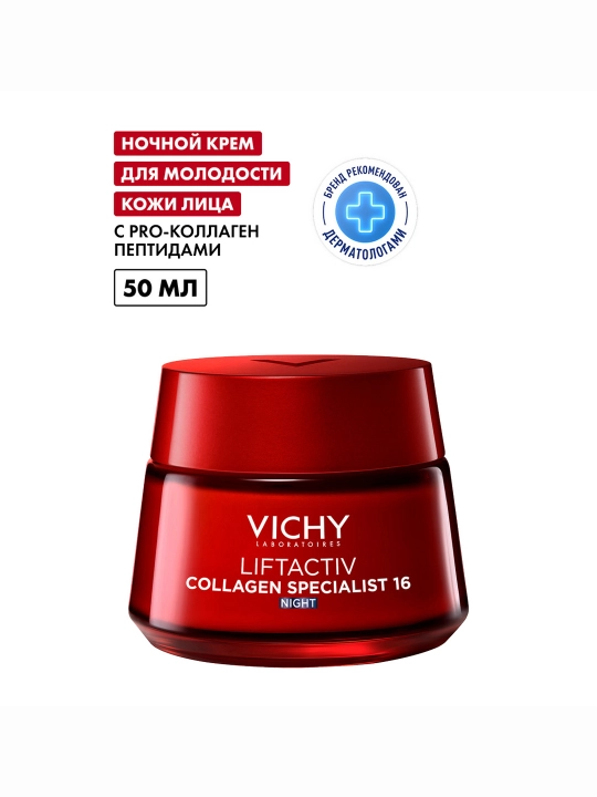 Ночной крем VICHY LIFTACTIV COLLAGEN SPECIALIST, против морщин, 50 мл - 