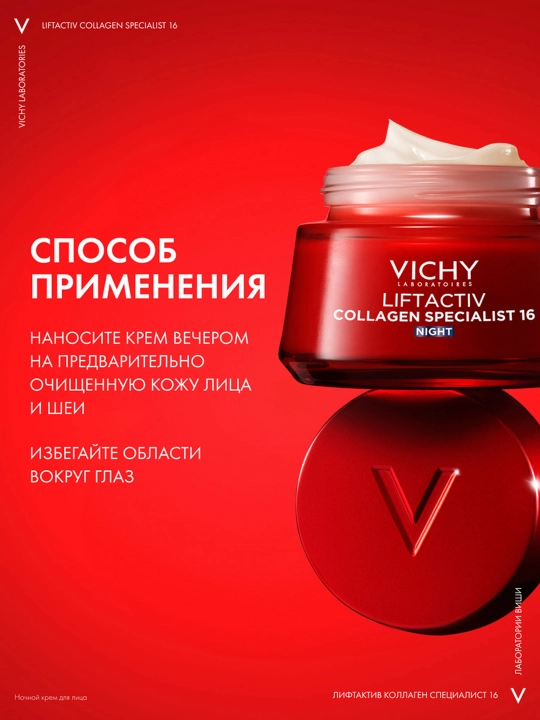 Ночной крем VICHY LIFTACTIV COLLAGEN SPECIALIST, против морщин, 50 мл