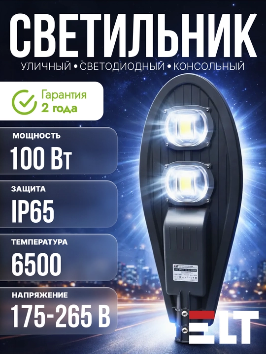 Светильник уличный светодиодный консольный Sirius ДКУ101 100W/150W/200W 6500К ELT - 