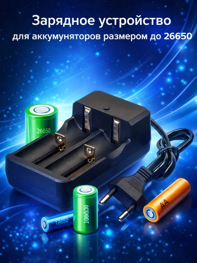 Универсальное зарядное устройство для аккумуляторов до 26650