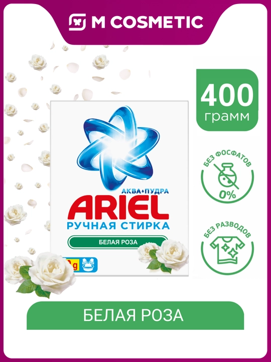 ARIEL qo‘l yuvish uchun kir yuvish kukuni Oq atirgul 400 g - 