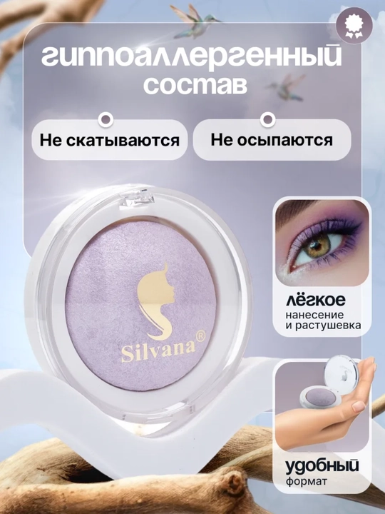 Моно тени для век SILVANA 20, с шиммером блестящие, сиреневые