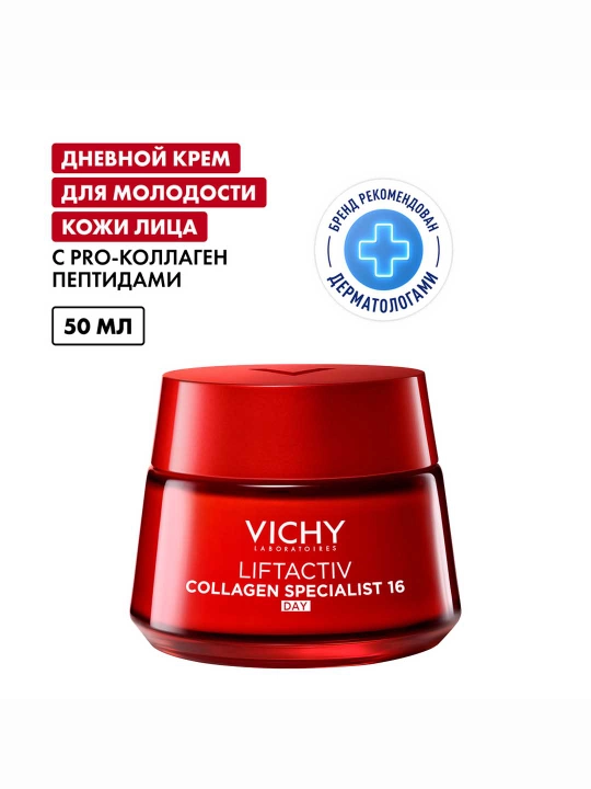 Дневной крем-уход против морщин и для упругости кожи VICHY LIFTACTIV COLLAGEN SPECIALIST, 50 мл