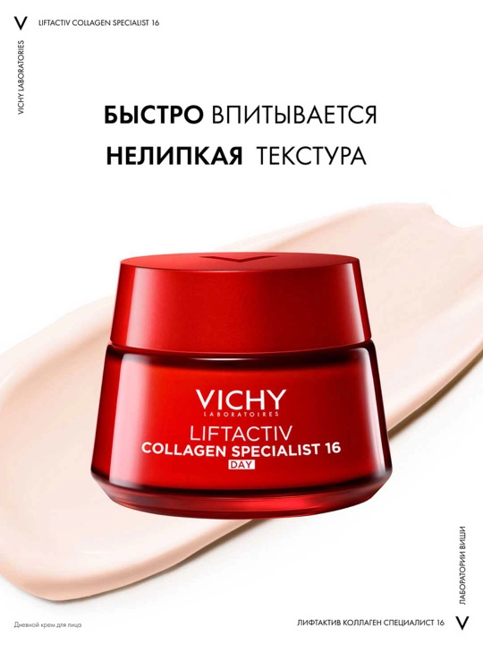 Дневной крем-уход против морщин и для упругости кожи VICHY LIFTACTIV COLLAGEN SPECIALIST, 50 мл