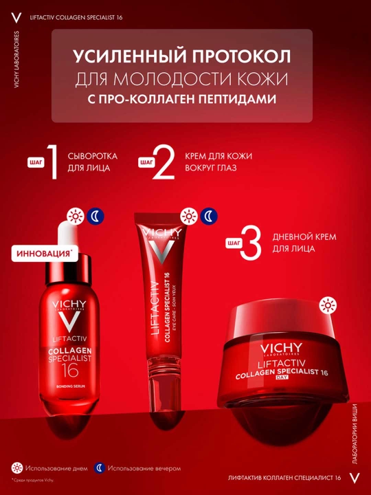 Дневной крем-уход против морщин и для упругости кожи VICHY LIFTACTIV COLLAGEN SPECIALIST, 50 мл