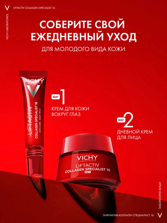 Дневной крем-уход против морщин и для упругости кожи VICHY LIFTACTIV COLLAGEN SPECIALIST, 50 мл