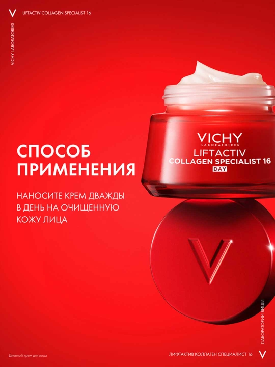 Дневной крем-уход против морщин и для упругости кожи VICHY LIFTACTIV COLLAGEN SPECIALIST, 50 мл