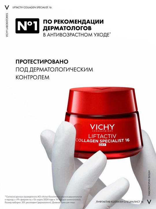 Дневной крем-уход против морщин и для упругости кожи VICHY LIFTACTIV COLLAGEN SPECIALIST, 50 мл