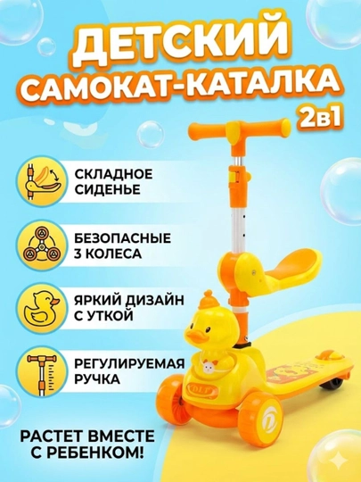 Детский самокат-каталка 2 в 1 «Уточка», с со складным сиденьем и регулируемой ручкой