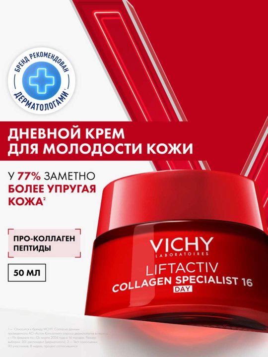 Дневной крем-уход против морщин и для упругости кожи VICHY LIFTACTIV COLLAGEN SPECIALIST, 50 мл - 