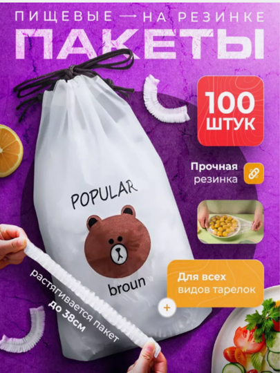 Пищевые пакеты на резинке, для холодильника, посуды и еды - 
