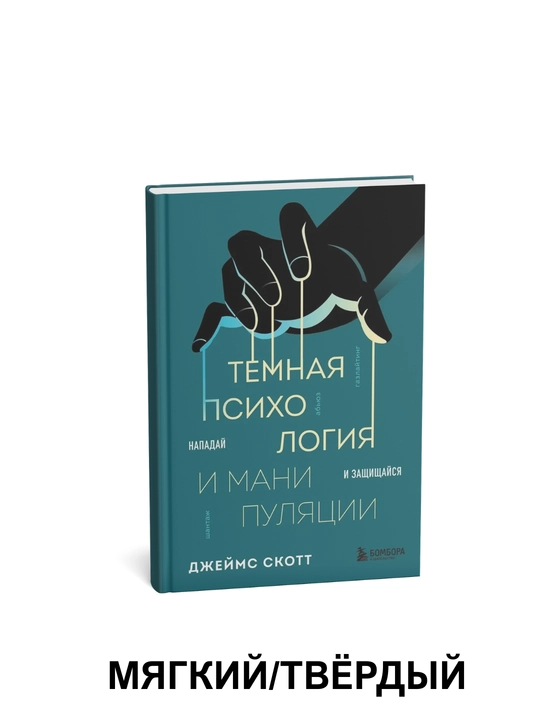 Qorong'u psixologiya va manipulyatsiya. Hujum qiling  - Jeyms Skott - 