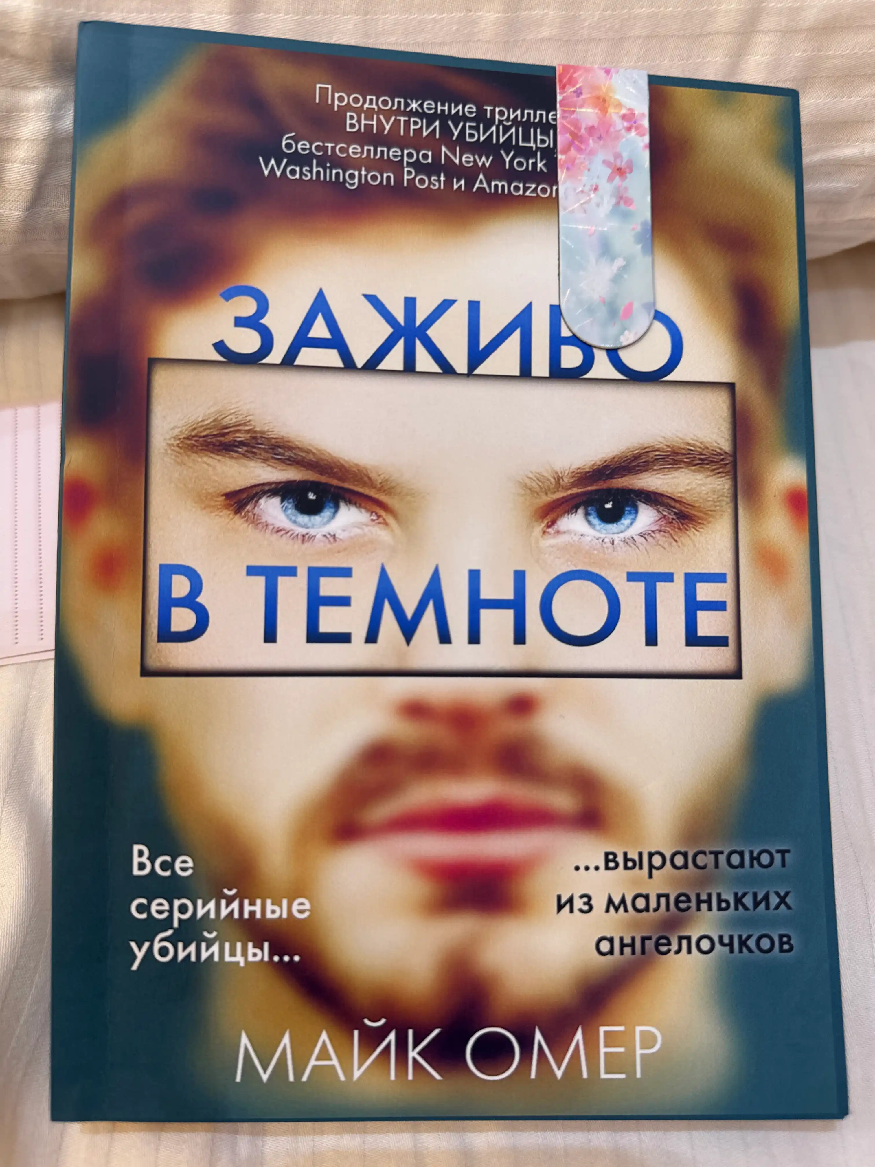 Zazhivo v temnote. Mayk Omer