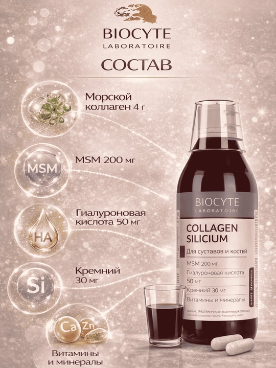 Коллаген для костей жидкий Biocyte