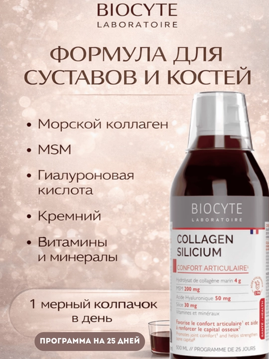 Коллаген для костей жидкий Biocyte - 