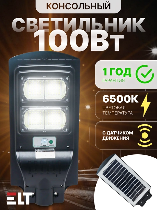 Светильник уличный LED, консольный SOLAR ДКУ 106/107 100W/150W/200W/400W/600W 6500К ELT - 